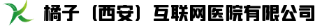 橘子（西安）互联网医院有限公司